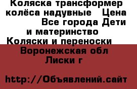 Коляска-трансформер колёса надувные › Цена ­ 6 000 - Все города Дети и материнство » Коляски и переноски   . Воронежская обл.,Лиски г.